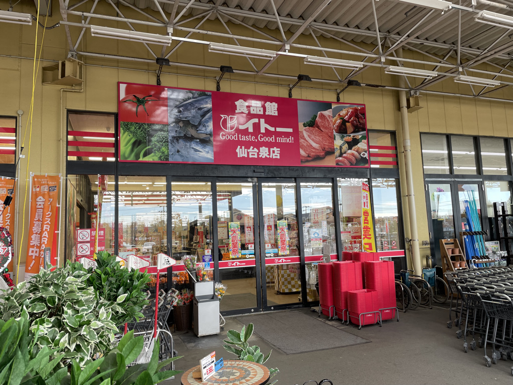 食品簡イトー仙台泉店の写真
