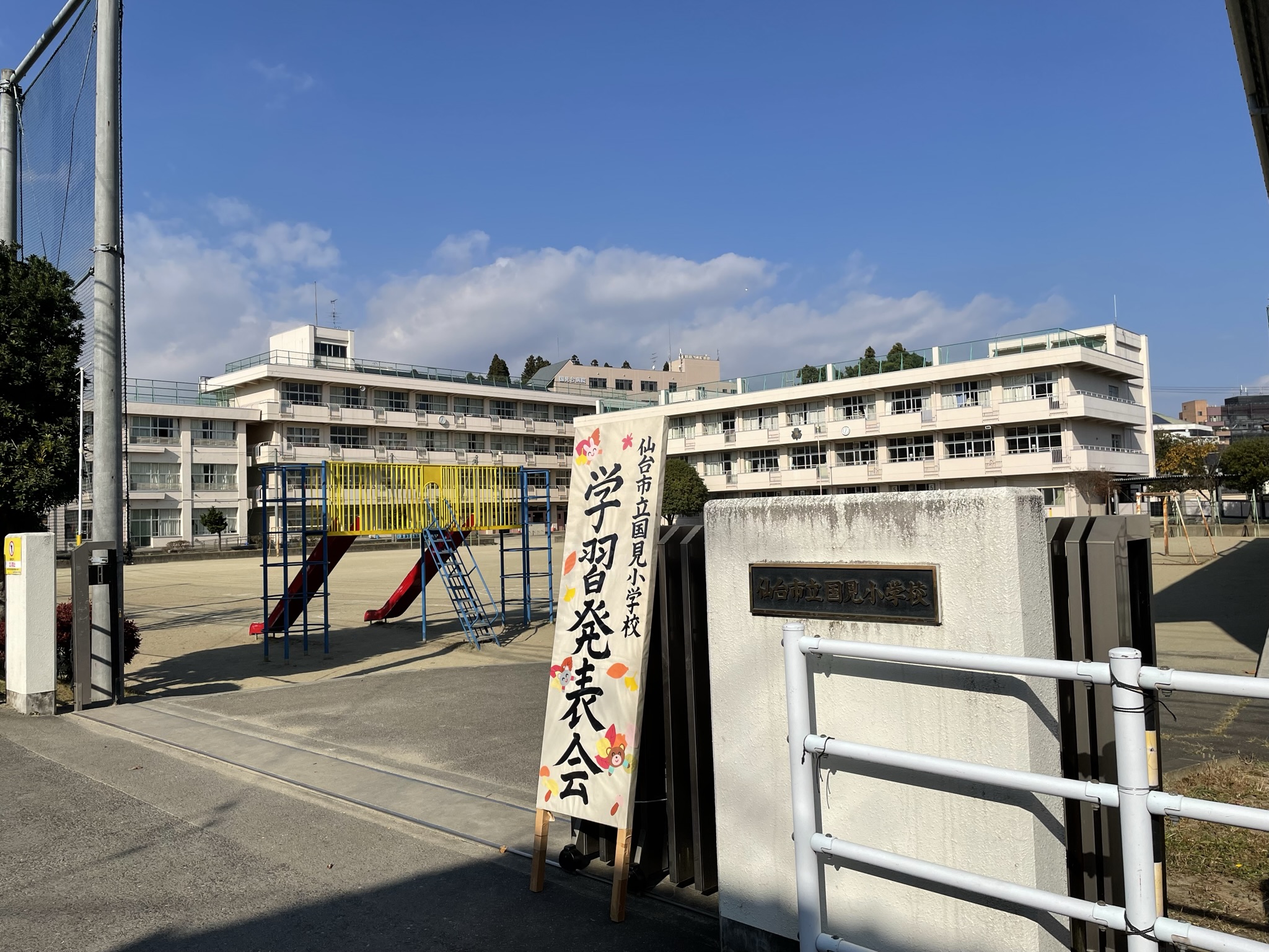 仙台市立国見小学校の写真