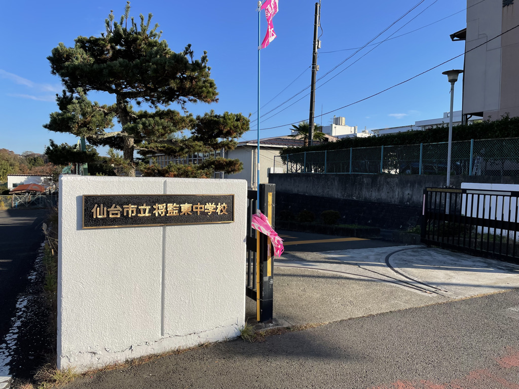 仙台市立将監東中学校の写真